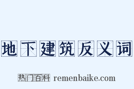 地下建筑反义词是什么意思的图片